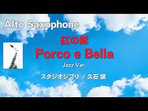 【Alto Sax / Jazz ver.】Porco e Bella「紅の豚」より 久石譲 /Joe Hisaishi ※使用楽譜と音源は概要ご覧ください