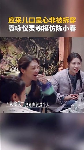 #应采儿 口是心非被拆穿，#袁咏仪 灵魂模仿#陈小春 #我们的美好生活
