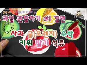[여름미술활동] 상큼한 과일 관찰 그리기 1편ㅣ과일 겉면ㅣ사과 키위 수박 딸기 석류 귤(오렌지)ㅣ간단한 재료로 예쁜 표현해보아요ㅣ그림 실력 키우기ㅣ달동네미술ㅣ달동네🌙ㅣ아동미술