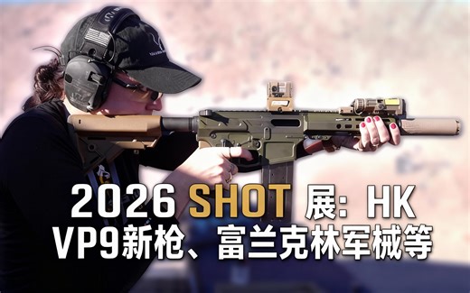 [中配]2026 SHOT 展：HK VP9新枪、富兰克林军械等 - ClassicFirearms