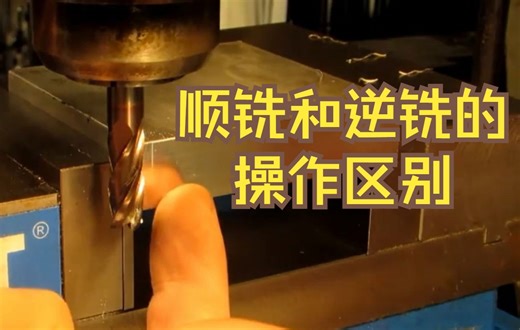 顺铣和逆铣的操作区别
