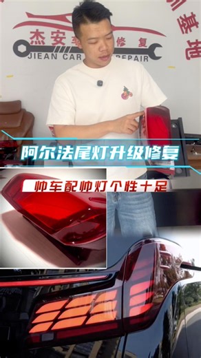 丰田啊尔法尾灯修复，如果想学技术的也可以来聊！#Alphard taillights#DIYTaillightUpgrade #Taillight Repair Technique Tutorial