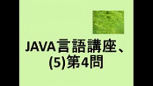 JAVA言語講座、(5)第4問