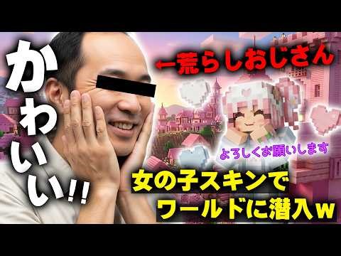 【マイクラ】荒らしキモおじのワールドに女の子のアカウントで潜入して建築を全て爆破したったｗｗｗｗｗ【マインクラフト】【Minecraft】