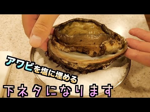 When I put a live abalone in a lot of salt, it changed into a dirty shape❤️