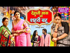 DEHATI SAAS KI SEHRI BAHU I देहाती सास की शहरी बहू I Superhit Bhojpuri - Sasuji Tune Kadar Na Jani