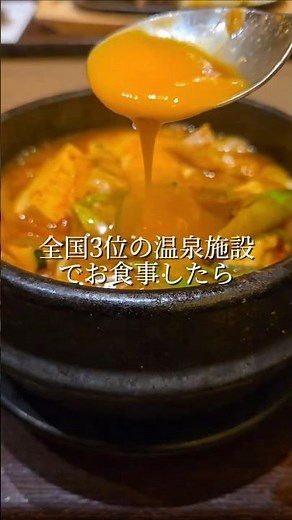 全国3位の温泉施設で食事したらレベル高かったからみてみて！