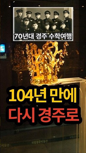 다시 경주로 돌아온 금관을 보기위해 몰려든 행렬｜추억의 수학여행 #천마총 #경주 #금관 #경주박물관 #문화유산#70년대추억 #수학여행 #신라 #Shorts