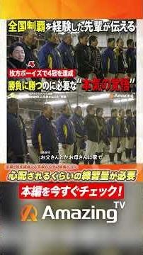 【本気の環境】日本一を目指す枚方ボーイズの指導方針！目指すは5冠！