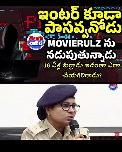 Movie rulz నడిపే అతన్ని పట్టుకున్న తెలంగాణ పోలీస్ || #moviepiracy #tollywood #cinema #hacker #telugu