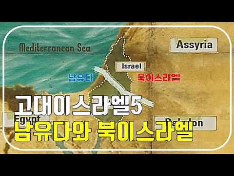 Ancient Israel in the North-South States Period: Southern Judah and Northern Israel (Jewish Stori...