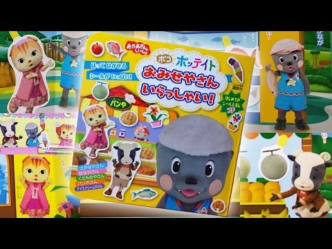 ポコポッテイト おみせやさん いらっしゃい！ ムテきち ミーニャ メーコブ