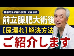 前立腺肥大術後の【尿漏れ】についての解決方法をご紹介
