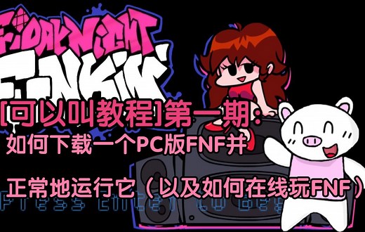 [可以叫教程]第一期：如何下载一个PC版FNF并正常地运行它（以及如何在线玩FNF）
