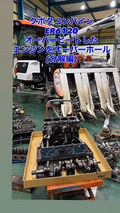 クボタコンバインER6120のエンジンオーバーホール分解編 知り合いの業者さんからエンジン壊れたコンバインを直して欲しいと頼まれて、故障診断からスタート！ ファンベルトがかかっていなかったのでおそらくオーバーヒートだとは思ったのですが、コモンレールエンジンは燃料系の故障も結構あるので分解するまではドキドキしますね😓 部品が揃ったら組み立て編もアップします！ #ヤナギハラ #kubota #クボタコンバイン #kubotaharvester #er6120 | Takashi Yanagihara