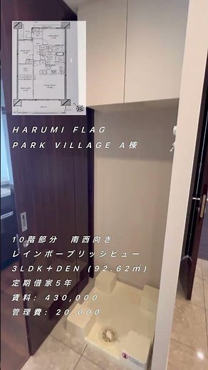 人気の晴海フラッグ(HARUMI FLAG)パークヴィレッジA棟の10階部分！眺望が1番良い向きの南西向きの3LDKタイプの短編内見動画！