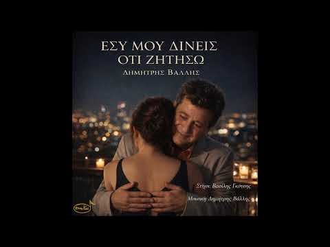 ΕΣΥ ΜΟΥ ΔΙΝΕΙΣ ΟΤΙ ΖΗΤΗΣΩ - ΔΗΜΗΤΡΗΣ ΒΑΛΛΗΣ