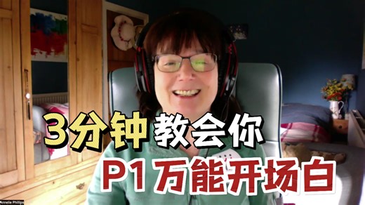 【雅思口语考前必看】 巨简单实用的P1万能开场白，考场上也能开口直接套！