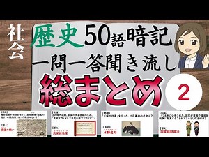 【歴史の総まとめ一問一答】②日本史・社会歴史のテストによく出る問題100選！
