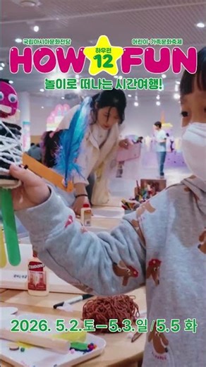 2026 어린이·가족문화축제 HOW FUN 12