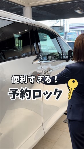 神戸トヨペット アネックス三木 on Instagram: ". 知っていると便利👀 予約ロック機能のご紹介🔐 急いでいるとき、重たい荷物があるときなど、、 施錠のためにパワースライドドアが閉まりきるまで待つのが嫌😖 そんな悩みは『予約ロック機能』で解決✨ パワースライドドアが自動で閉じている間に、ドアハンドルのロックセンサー部分に触れると予約ロックができます🙌🏻 アルファード、ヴェルファイア、ノア、ヴォクシー、シエンタで予約ロック機能が使えます😊💕 おクルマのことはアネックス三木までお問い合わせくださいませ♪ @kobetoyopet_a_miki #toyota #toyopet #toyopet #トヨタ #トヨペット #神戸トヨペット #車検 #整備 #トヨタグラム #アルファード #ヴェルファイア #プリウス #ヴォクシー #ノア #シエンタ #カローラ #カローラクロス #クラウン #クラウンスポーツ #ルーミー #アクア #RAV4 #ランドクルーザー #プラド #JAF #エアロ #モデリスタ #SUV #ミニバン #セダン"