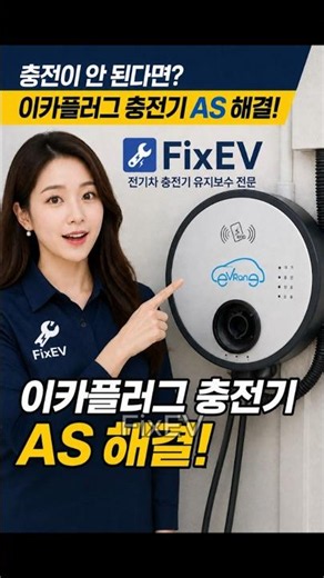 이카플러그 충전기 AS 안 될 때? FixEV가 수리해드립니다