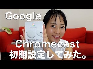 【機械音痴でも出来た】Google クロームキャスト初期設定！