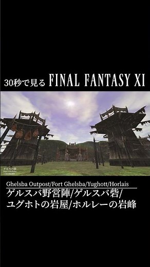 【FF11】30秒で見るゲルスバ野営陣～ホルレーの岩峰 Ghelsba Outpost - Horlais in 30 seconds #shorts