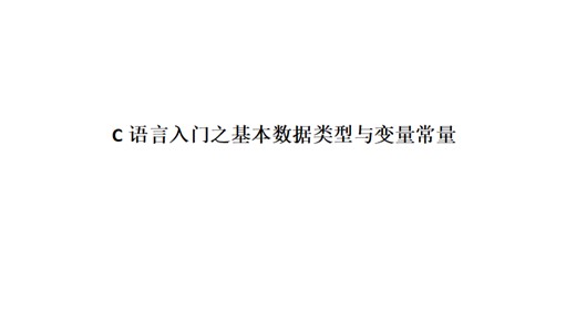 C语言小白必冲！数据类型 变量常量保姆级拆解