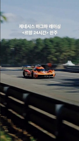 24시간의 한계를 넘다, 제네시스 르망 24시 완주