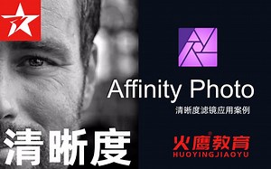 172Affinity Photo清晰度滤镜应用案例