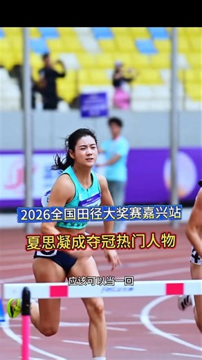 2026全国田径大奖赛嘉兴站，夏思凝成夺冠热门人物 #体育 #田径 #夏思凝