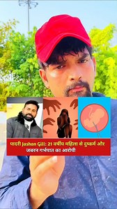 41K views · 541 reactions | पादरी Jashan Gill: 21 वर्षीय महिला से दुष्कर्म और जबरन गर्भपात का आरोपी... . . . #pastor #update #digitalcreator #case #jashangill #christianity #jesus #hindu #muslim #sanatandharma #modiji #yogiadityanath #reels #trendingreels #viral #viralvideos | Harsh Vashisht | Facebook