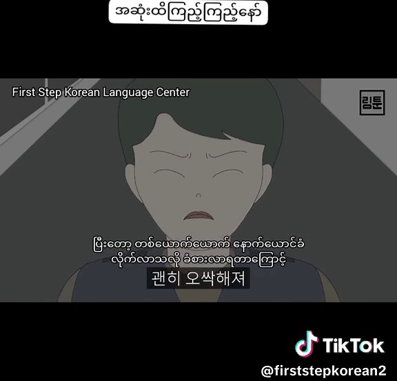 ကြက်သီးထဖို့ကောင်းလိုက်တာ😵😵 အားလုံးကိုပြောစရာလေးရှိလို့ပါရှင့်။ မင်အခုလို videoလေးတွေတင်ပေးတယ်ဆိုတာက korean languageကို လေ့လာနေတဲ့သူတွေအတွက် reading and listening skillsတိုးတက်အောင်လို့ အဓိကရည်ရွယ်ပြီး တင်ပေးထားတာပါရှင့်။ 🚫ဒီတိုင်း entertainmentတစ်ခုခုအနေနဲ့ ကြည့်ဖို့ တင်ပေးတာမဟုတ်ပါဘူး🚫 အဲ့ဒါကြောင့် မင့်ကို cbမှာလာပြီး ဟိုဟာတင်ပေးပါ ဒီဟာတင်ပေးပါ ဒါကြီးမကြိုက်ဘူး ဟိုဟာကြီးမကြိုက်ဘူးဆိုပြီး လာပြောတဲ့သူတွေအနေနဲ့ နည်းနည်း ဆင်‌ခြေပေးစေချင်ပါတ‌ယ်