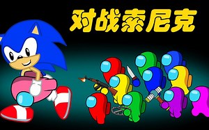 太空狼人杀Among us：卧底索尼克抓走小粉 船员们展开营救行动