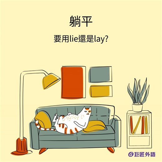 「我想躺在床上耍廢一整天」這句話,有 87% 的人都會說錯! 問題就出在 lay 和 lie 這兩個超級容易搞混的單字上。 今天就來徹底搞懂它們,以後再也不會講錯啦! 󠀠 💡 Lay:把某物「放」在某處 這是及物動詞,後面一定要接受詞(放什麼東西): 󠀠• Please lay the book on that table. (請把書放在那張桌子上) • She laid her baby gently on the bed. (她把寶寶輕輕放在床上) • Lay your weapons down! This is the grammar police! 🚨 (放下你的武器!這裡是文法糾察隊!) • I need to lay my phone somewhere before I throw it out the window. (我得把手機放下,不然我快把它丟出窗外了) 👉 記住:Lay 後面一定要有「東西」! 󠀠 💡 Lie:自己「躺」下來 這是不及物動詞,後面不接受詞(自己躺): • Tina loves to lie on a beach and read. 