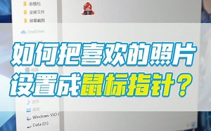 【拯点技巧02】如何自定义鼠标光标_哔哩哔哩_bilibili