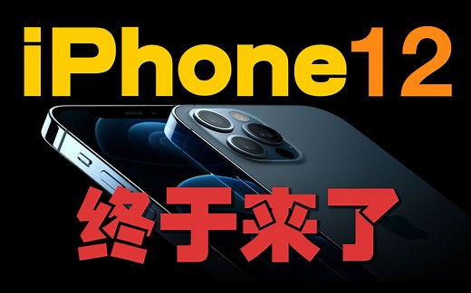 iPhone12 聊点你没听过的！全新外观，全系5G，竟然还降价！那个神秘接口到底是干什么的？5G国内能用吗？