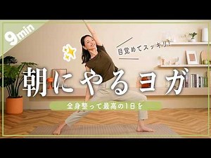【毎朝9分】朝ヨガで最高の一日をスタート！初心者OK！
