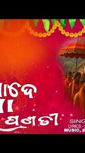 To Paade Maa Kare Pranati || ତୋ ପାଦେ ମା କରେ ପ୍ରଣତୀ ||odia songs #devotionalodia