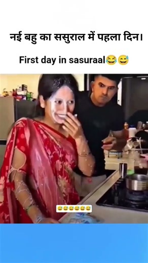 ससुराल में नई बहु का पहला दिन #shorts #shortsfeed #viral #video #youtubeshorts #subscribe