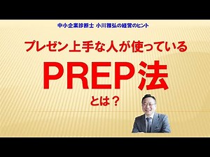 【プレゼン上達法】話しがうまい人が使うPREPの法則とは？