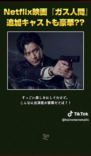 Netflix映画『ガス人間』の新ビジュアル公開！