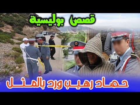 حصاد رهيب ورد بالمثل│ملفات بوليسية من الواقع،هاربون من العدالة والواقع،Hariboun