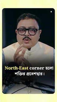 North-East corner হলো শক্তির প্রবেশদ্বার I SOUVAGYA O SAMRIDHI I Astrology TIPS #shorts #ytshorts