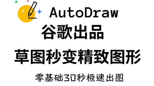 AutoDraw | AI手绘秒变精致图形 | 谷歌出品