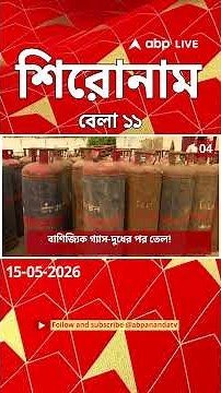 ABP Ananda Headlines : 11:00 AM Headlines : এবিপি আনন্দ হেডলাইনস : 15 MAY 2026 : ABP Ananda Live
