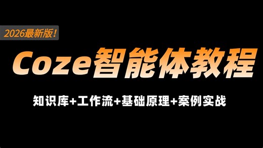【2026最新版】这绝对是B站讲的最好的Coze（扣子）从入门到精通-基础/应用/搭建智能体教程，全程干货无废话！让你少走99%的弯路！！！