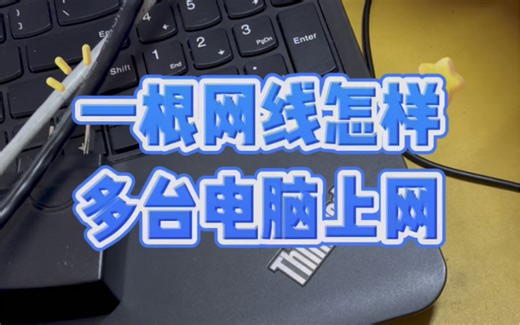 一根网线怎样多台电脑上网？ #电脑知识 #电脑 #数码科技 #电子爱好者 #科技改变生活