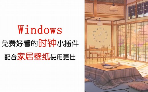 【分享】免费好用的Windows桌面时钟小插件及家居壁纸分享！